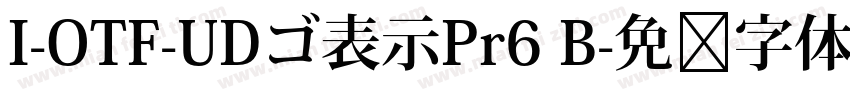 I-OTF-UDゴ表示Pr6 B字体转换